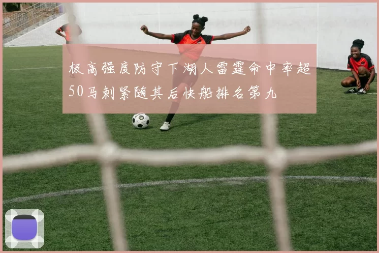 极高强度防守下湖人雷霆命中率超50马刺紧随其后快船排名第九