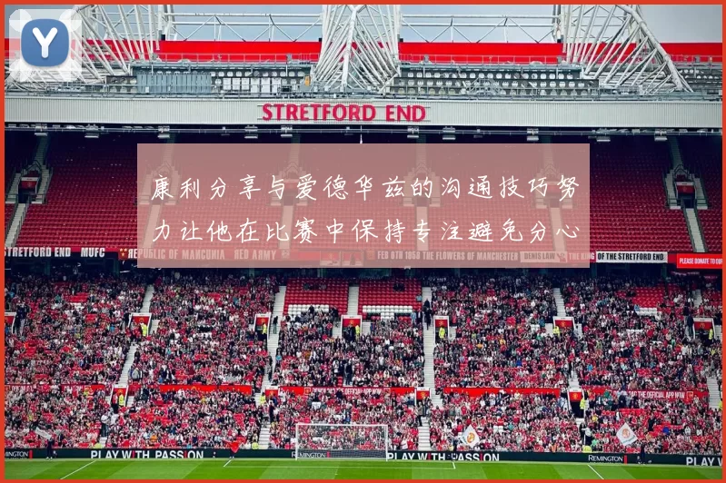康利分享与爱德华兹的沟通技巧努力让他在比赛中保持专注避免分心
