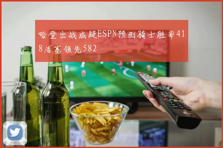 哈登出战成疑ESPN预测骑士胜率418活塞领先582