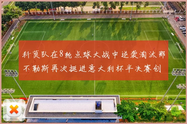 科莫队在8轮点球大战中逆袭淘汰那不勒斯再次挺进意大利杯半决赛创造历史