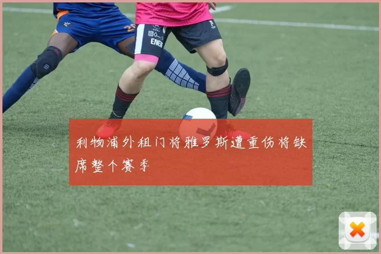 利物浦外租门将雅罗斯遭重伤将缺席整个赛季