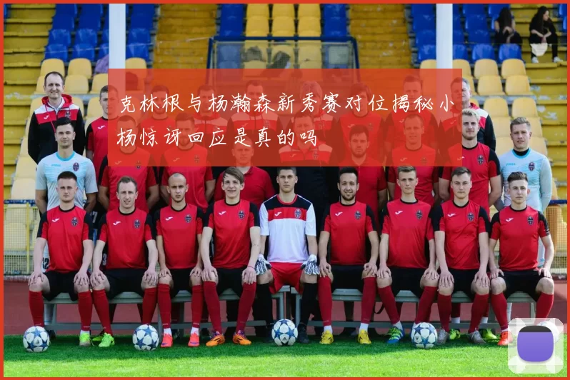 克林根与杨瀚森新秀赛对位揭秘小杨惊讶回应是真的吗