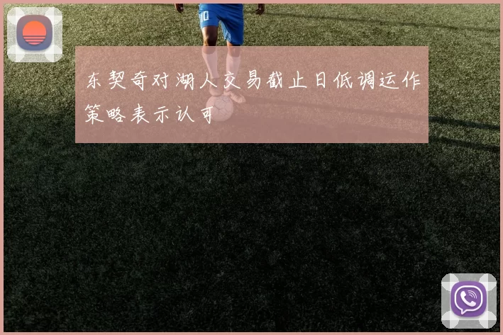 东契奇对湖人交易截止日低调运作策略表示认可