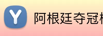阿根廷夺冠概率 Logo